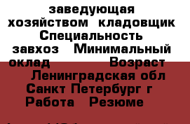 заведующая хозяйством, кладовщик › Специальность ­ завхоз › Минимальный оклад ­ 40 000 › Возраст ­ 33 - Ленинградская обл., Санкт-Петербург г. Работа » Резюме   
